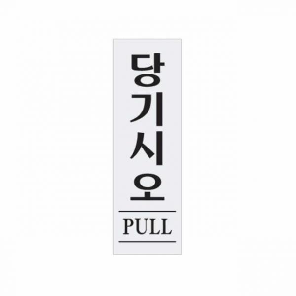 당기시오 PULL 당기시오표시 당기세요스티커
