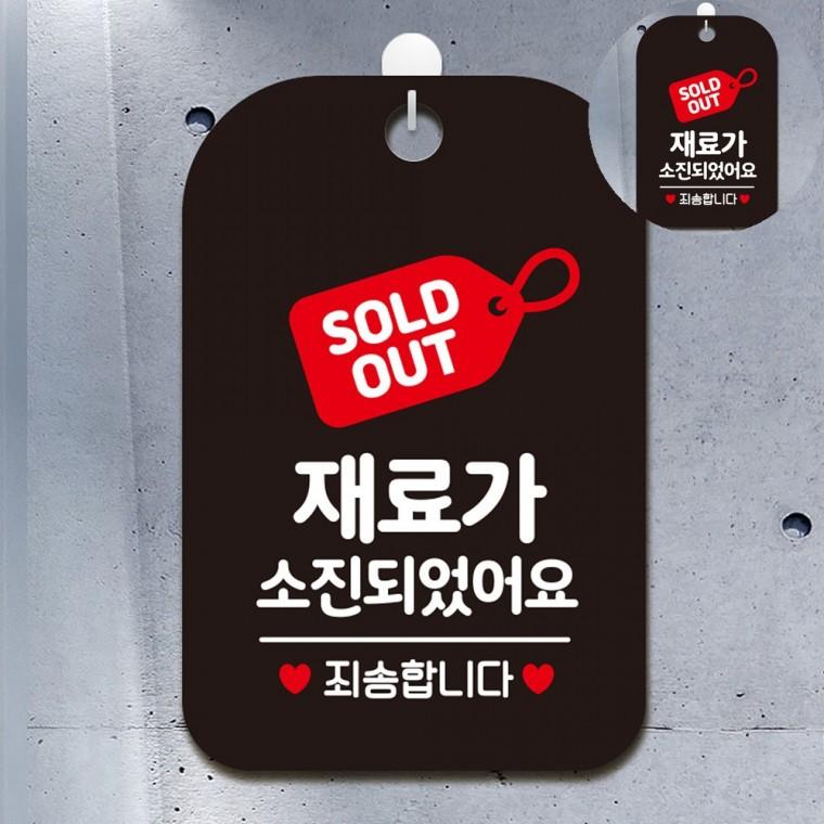 재료가소진되었습니다 사각안내판 블랙 매진알림판 재료소진 식당안내판