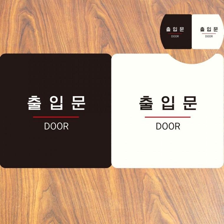 출입문 표지판 18x18cm 출입구스티커 화살표 출입구글자