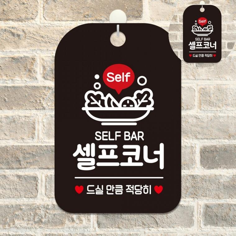 셀프코너 표지판 블랙 셀프바안내판 셀프코너표지판 레스토랑음식안내판