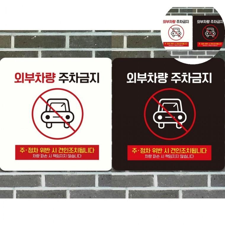 외부차량주차금지 표지판 18x18cm 주차금지경고문 주차금지입간판 주차금지판