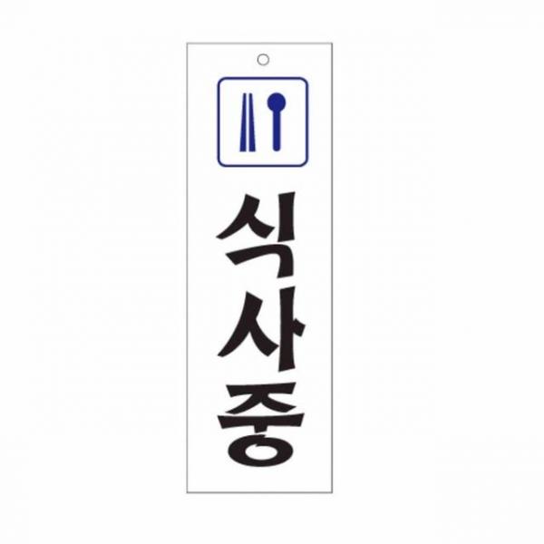 식사중 점심식사중 점심시간