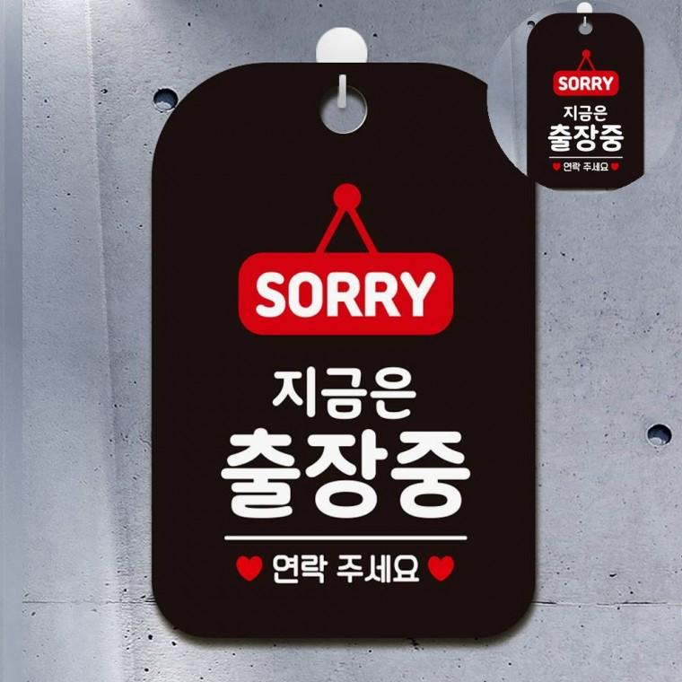 지금은출장중 표지판 블랙 안내표지판 외출중 외출중입니다