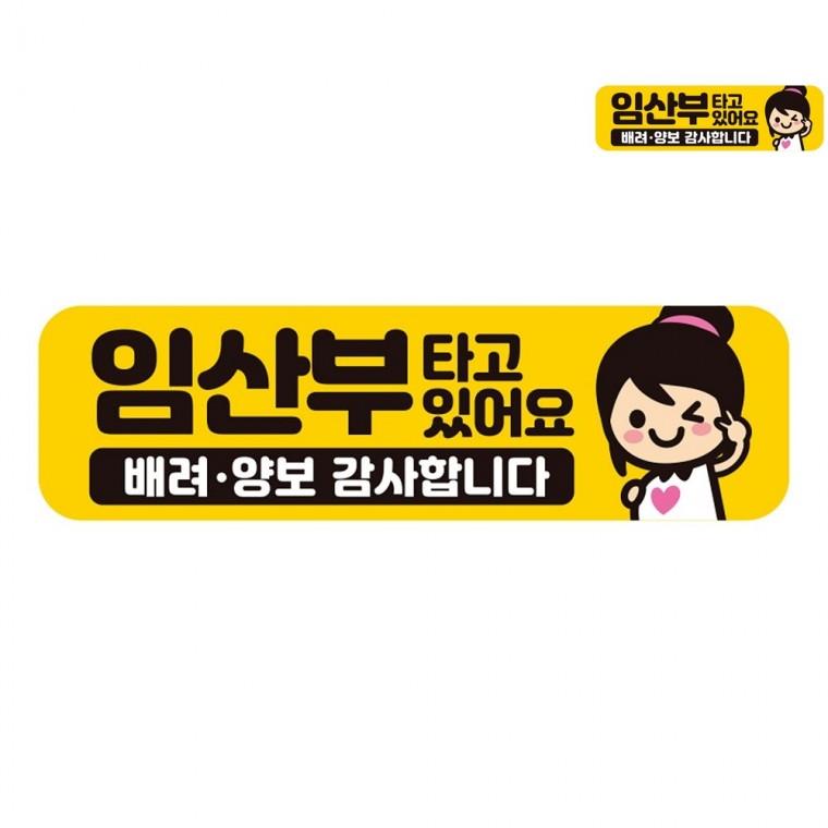 자동차스티커 28x8cm 임산부조심차량스티커 임산부알림자석스티커 임산부알림스티커