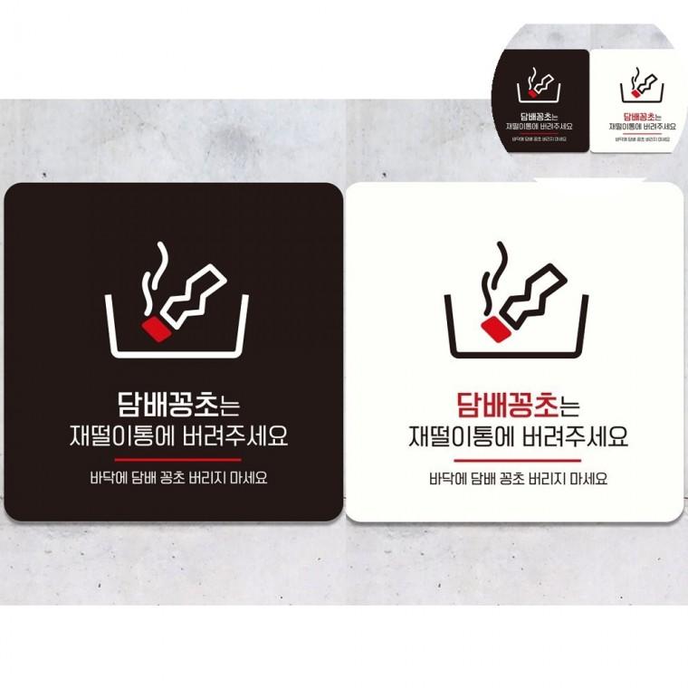 담배꽁초는재떨이통에 표지판 18x18cm 꽁초투기부착안내판 꽁초무단투기경고문 흡연예절안내문구