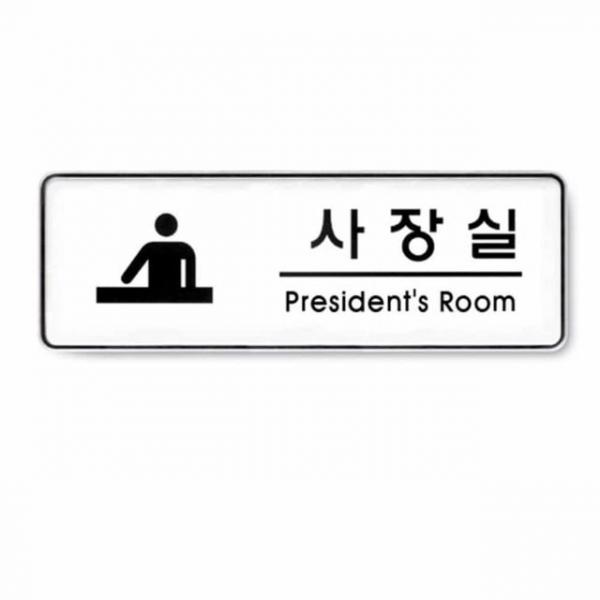 사장실 President room 회사간판 사무실문패