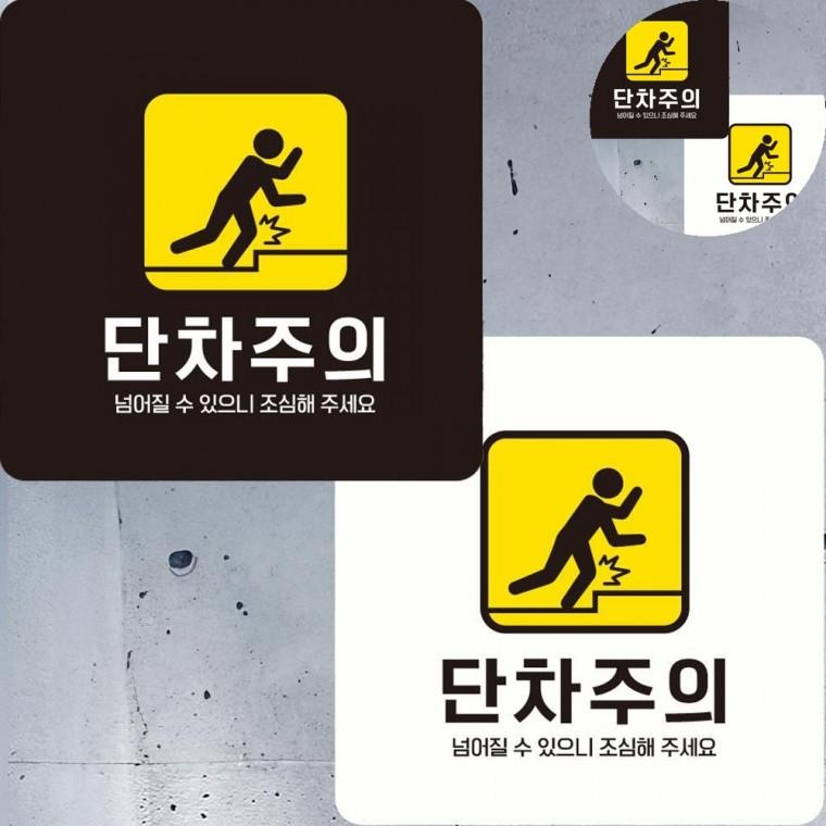 단차주의 표지판 22x22cm 주의표시판 주의안내판 단차조심
