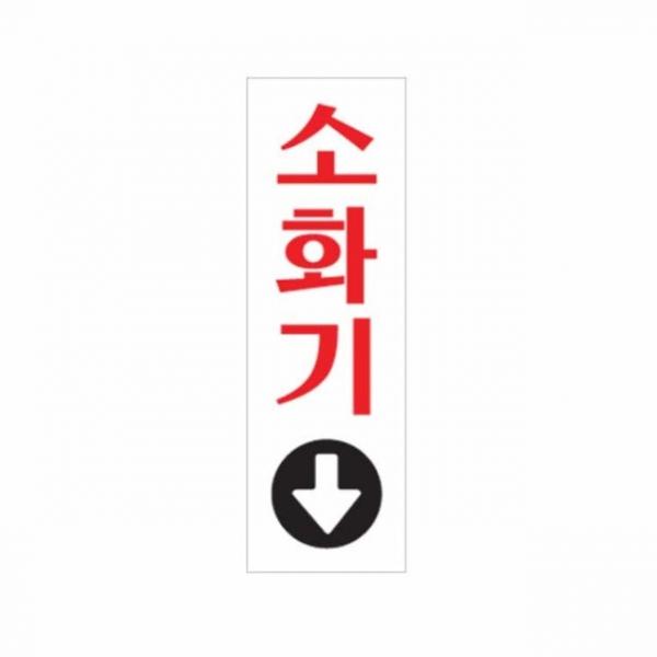 소화기 화살표 소화기위치표지판 소화기안내판