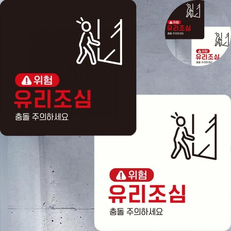 유리조심 표지판 22x22cm 매장 주의안내판 식당