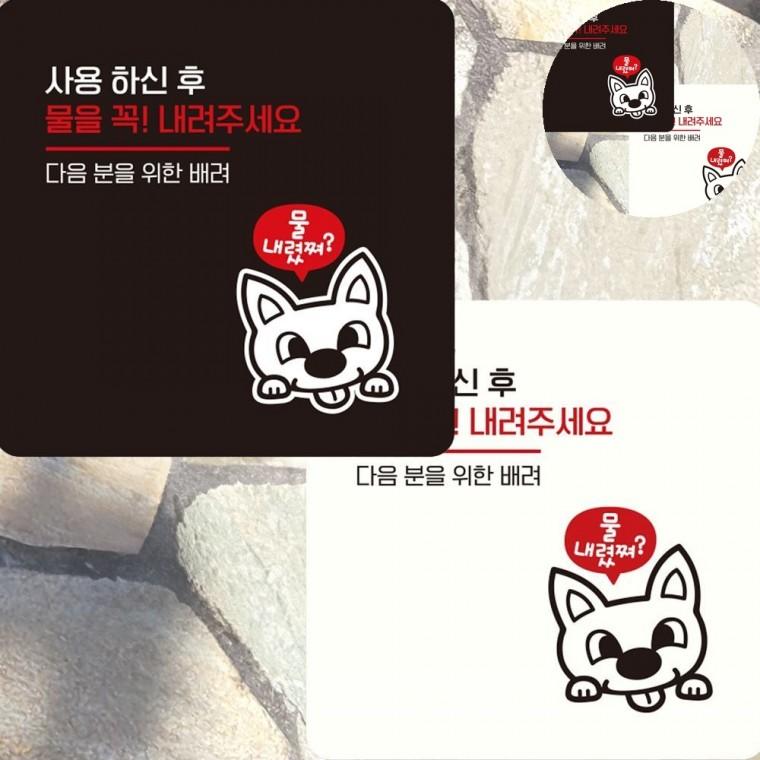 사용후물을내려주세요 표지판 15x15cm 팻말 물내려주세요스티커 화장실사인