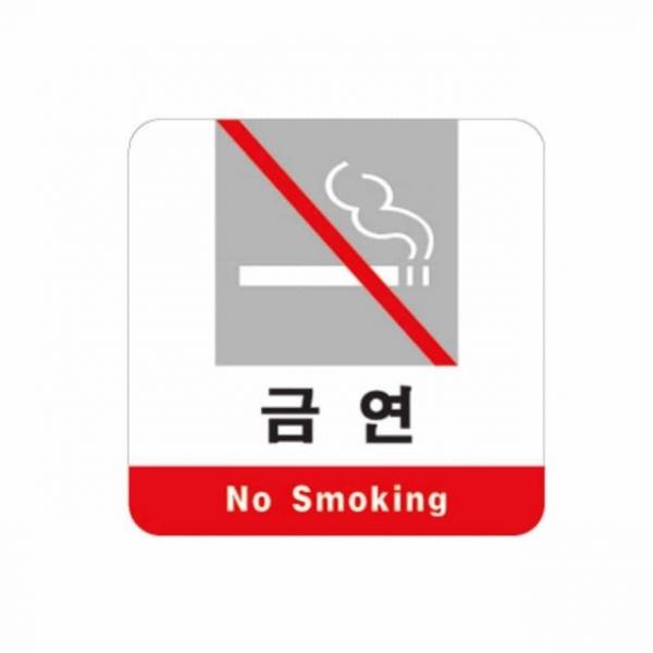 금연 No Smoking 흡연금지 팻말