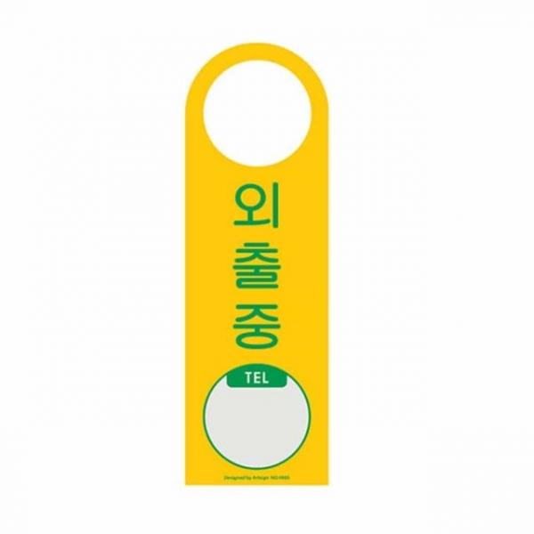 외출중 걸이용 안내판 아크릴푯말 문표지판