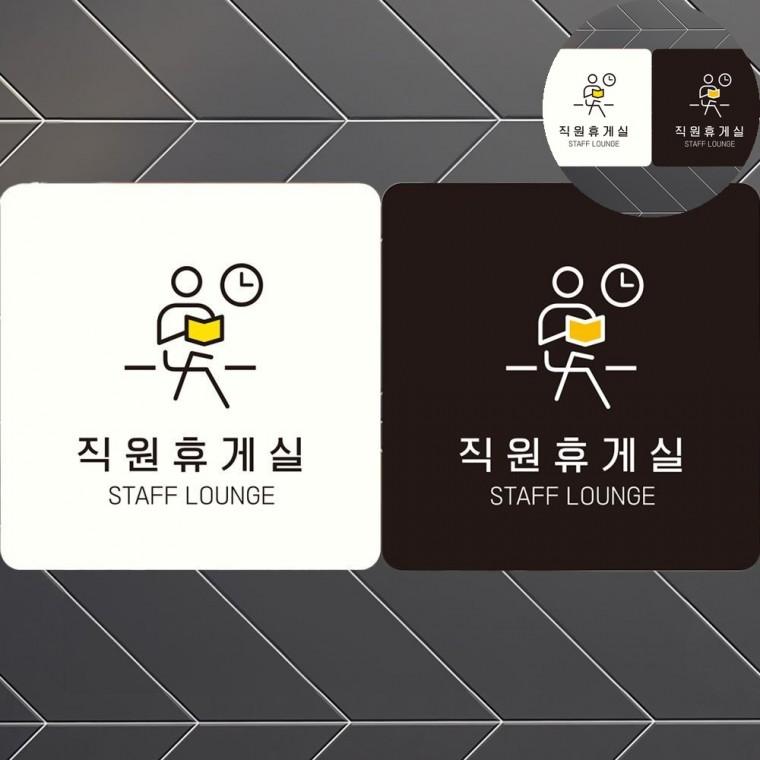 직원휴게실 표지판18x18cm 회의실표지판 휴게실표지판 홍보용품