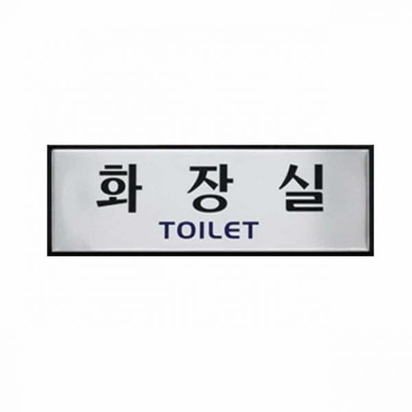 화장실 TOILET 화장실표찰 화장실표시판