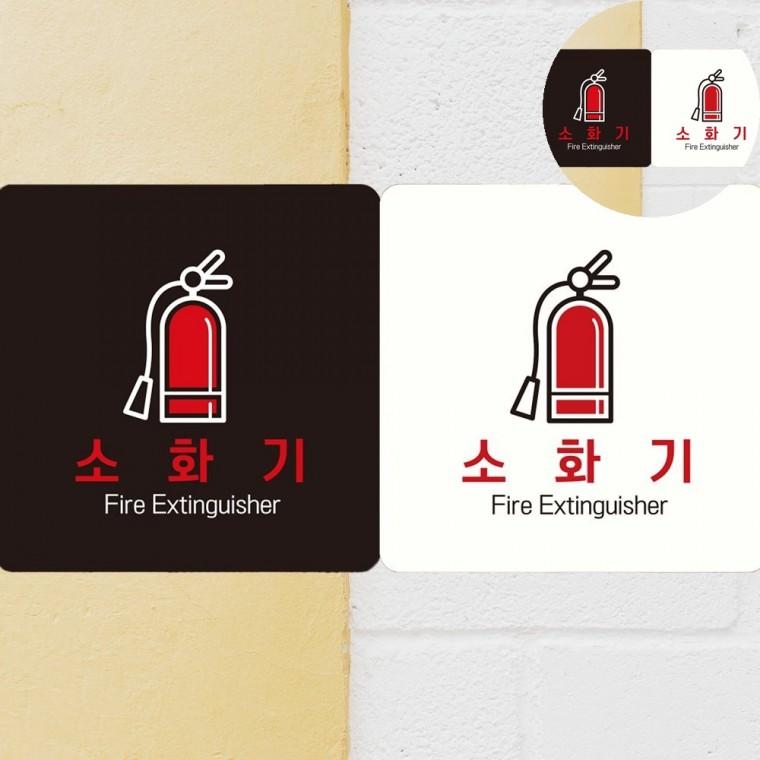소화기 표지판18x18cm 소화기함 소화기위치표시 소화기표지판