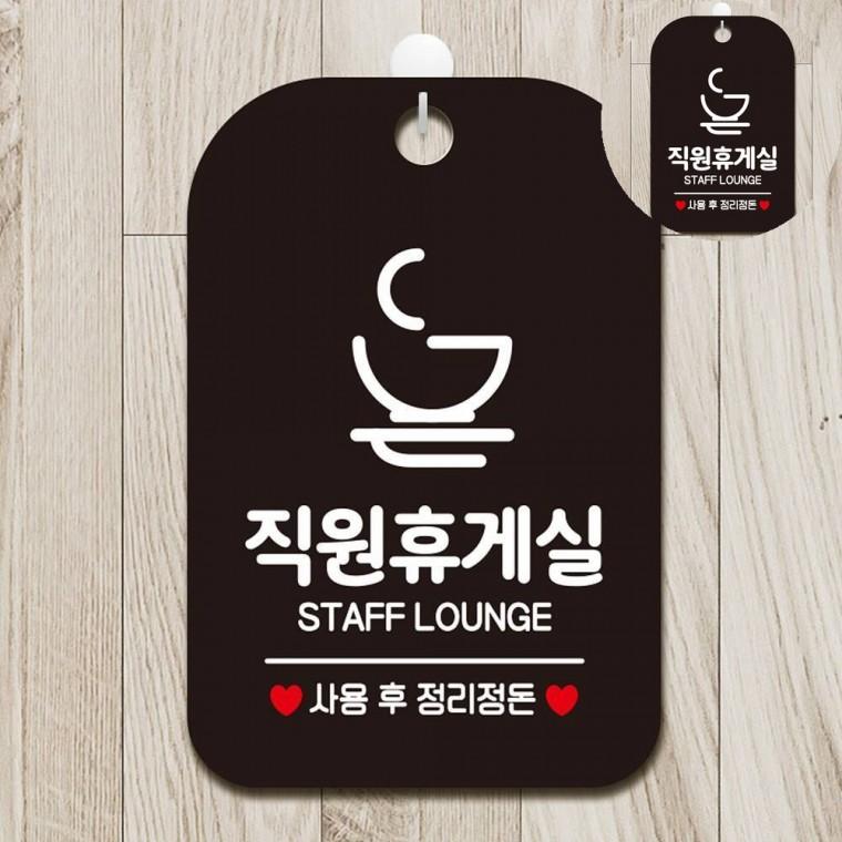 직원휴게실 표지판 블랙 탕비실게시판 실내안내판 휴게실표지판