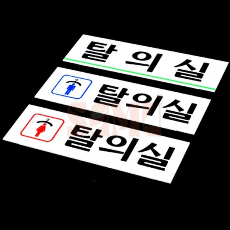 탈의실 표지판 탈의실표지판부착형 여자탈의실