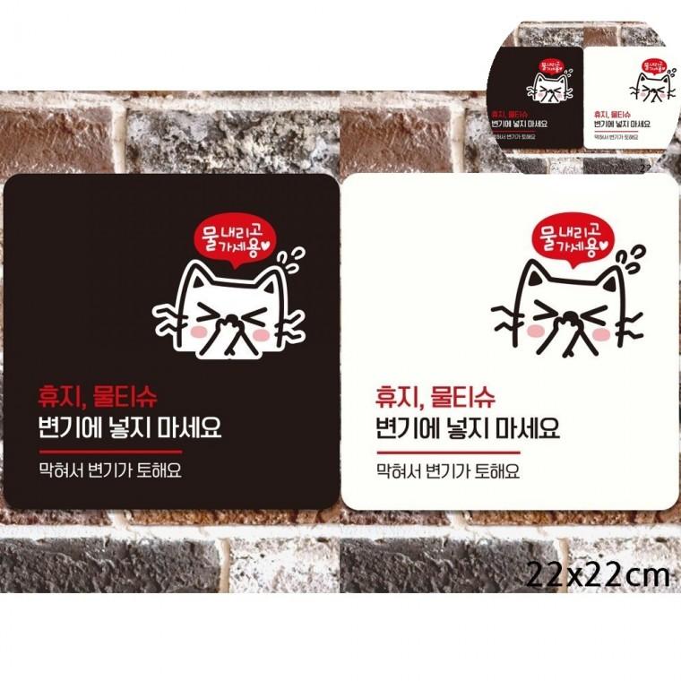 휴지물티슈변기에넣지마세요 표지판 22x22cm 양변기에티켓문구 공용화장실표지판 화장실에티켓문구