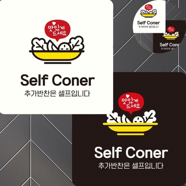 셀프코너 표지판 22x22cm 셀프코너부착푯말 셀프바안내판 셀프코너표지판