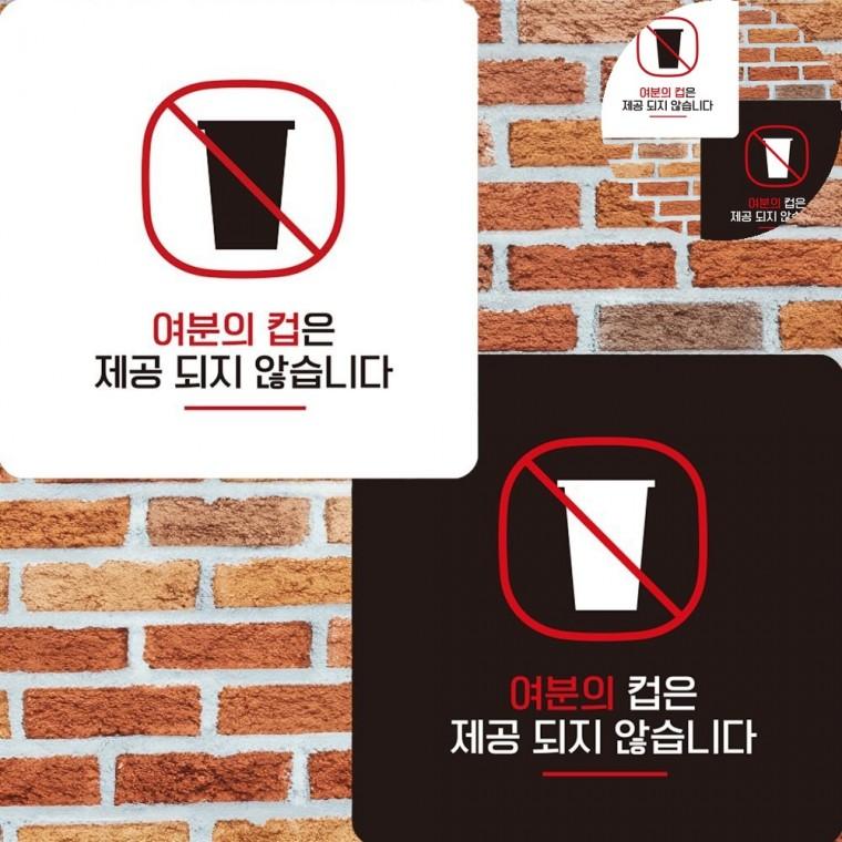 여분의컵은제공되지않습니다 표지판 22x22cm 매장표시판 안내표지판디자인 뷔페식당안내판