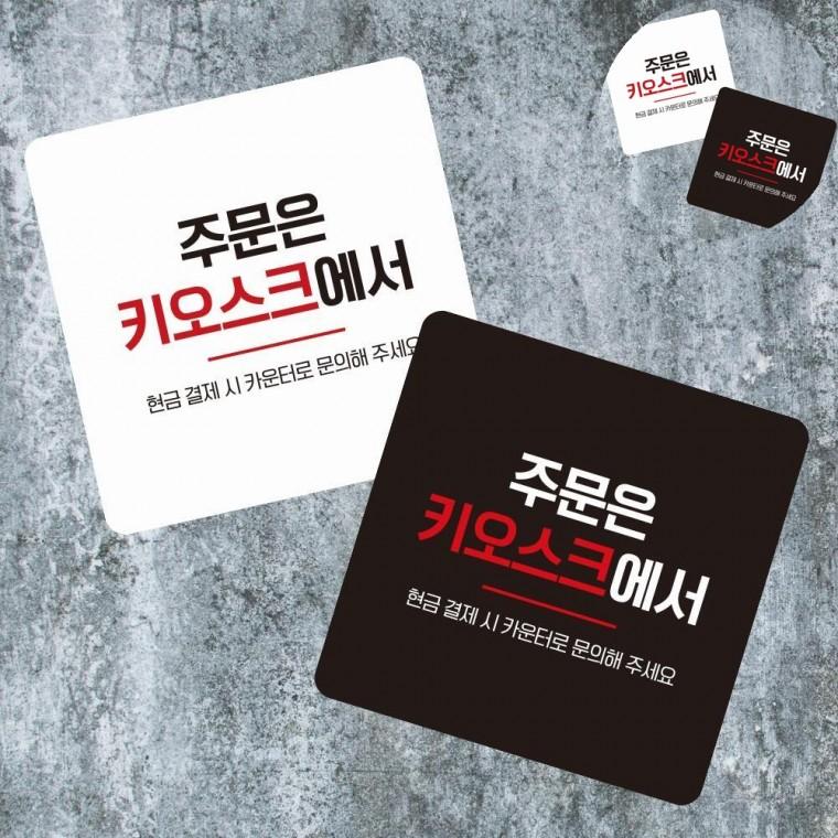 주문은키오스크 표지판 13x13cm 가게안내판 식당표지판 사인보드