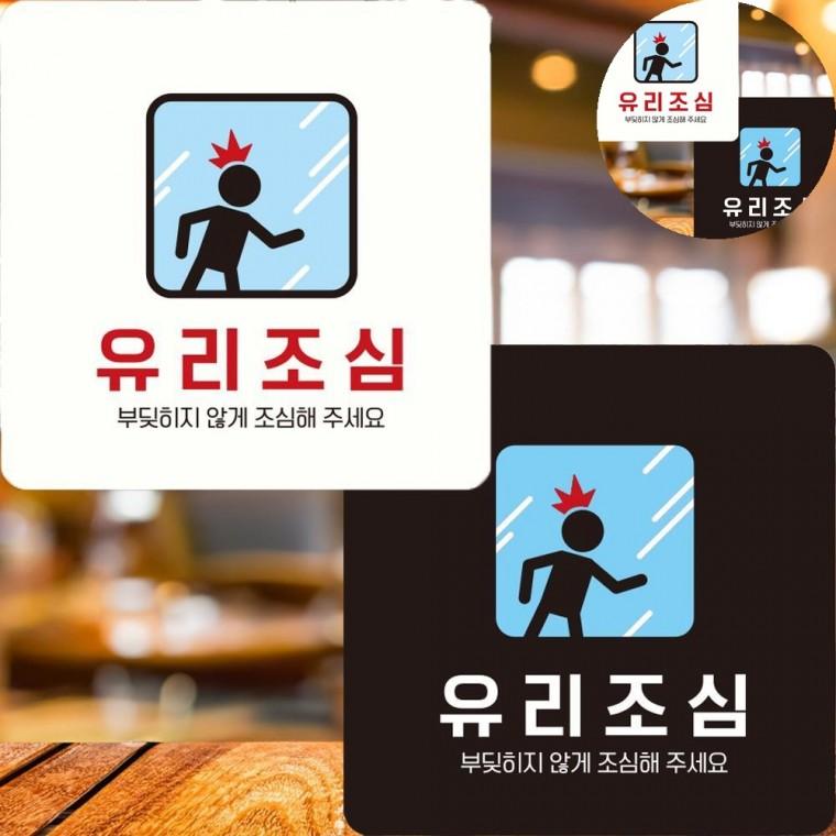 유리조심 표지판 22x22cm 새유리충돌방지스티커 매장스티커 충돌방지