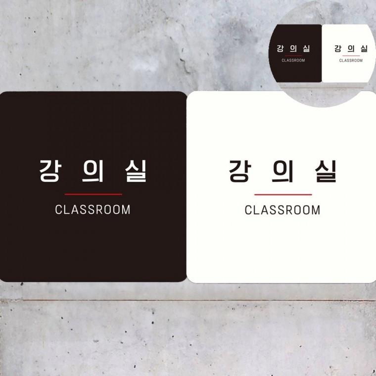 강의실 표지판18x18cm 부서표시판 표지판문패 출입문표지판