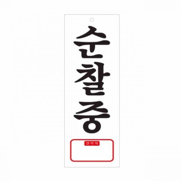 순찰중 휴대폰번호 안내문구 도어문패