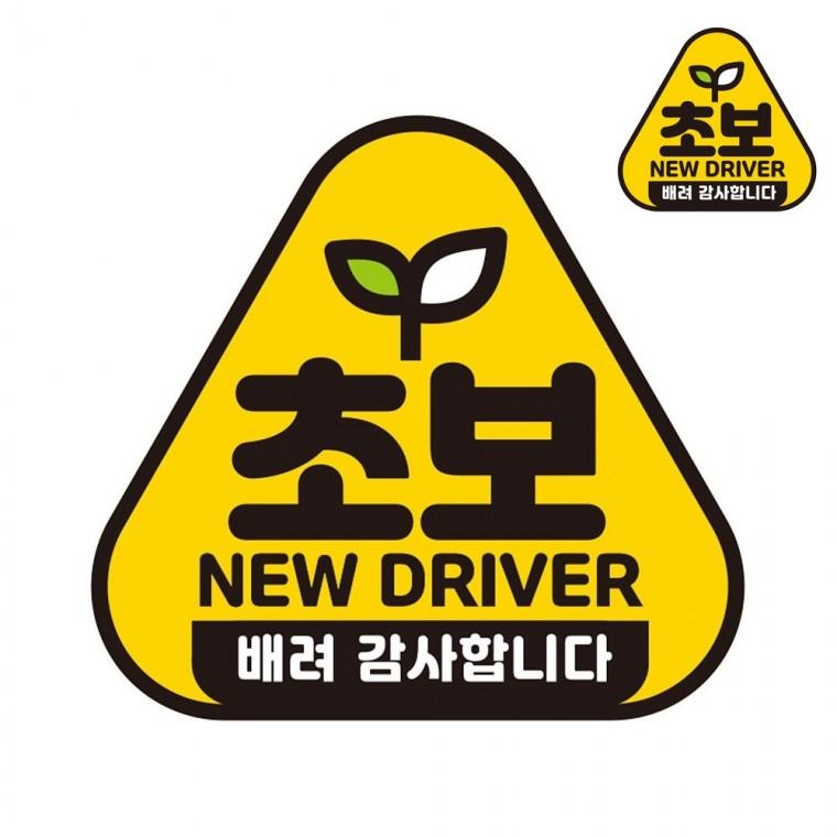 자동차스티커 14x13cm 초보운전스티커자석 초보운전자석 운전스티커