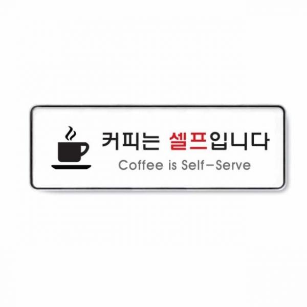 커피 셀프 입니다 안내문구 매장표지판