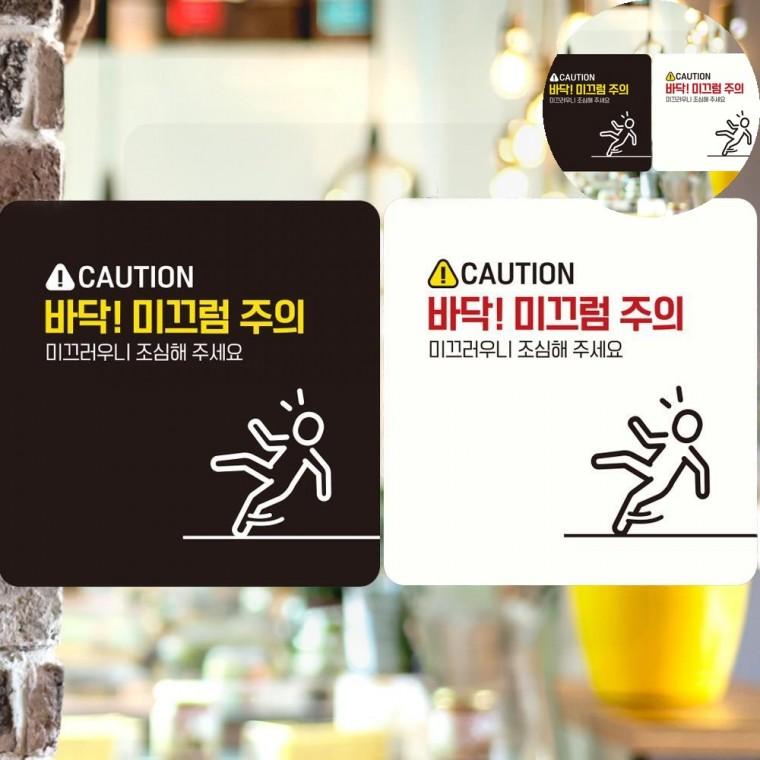 바닥 미끄럼주의 표지판 18x18cm 미끄럼조심 경고판 미끄럼주의판