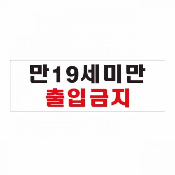 만19세 미만 출입금지 경고표지판 출입금지스티커