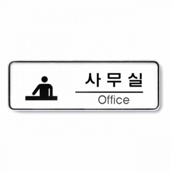 사무실 Office room 사무실팻말 회사간판