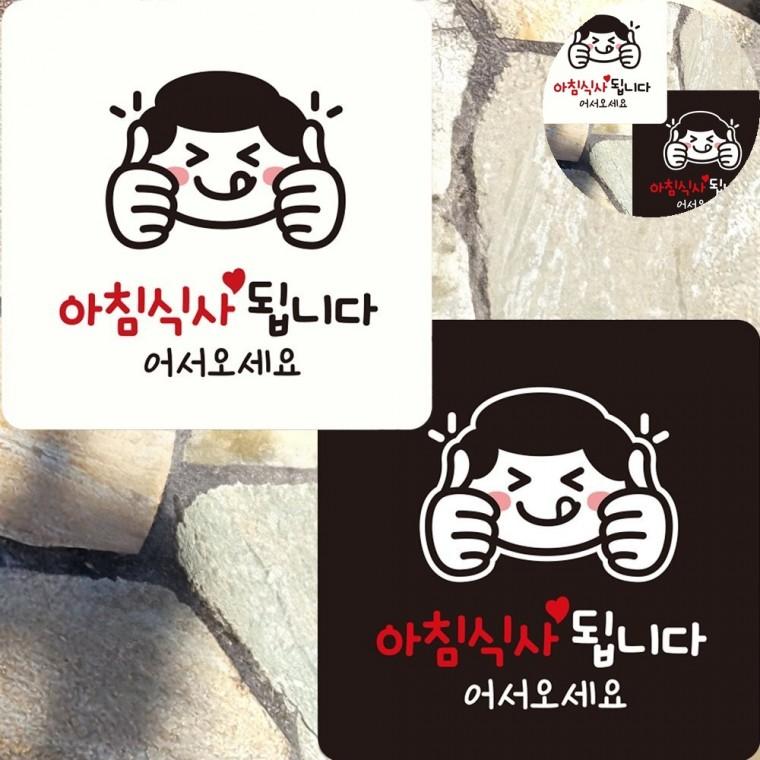 아침식사됩니다 표지판 22x22cm 싸인 팻말 식당표지판