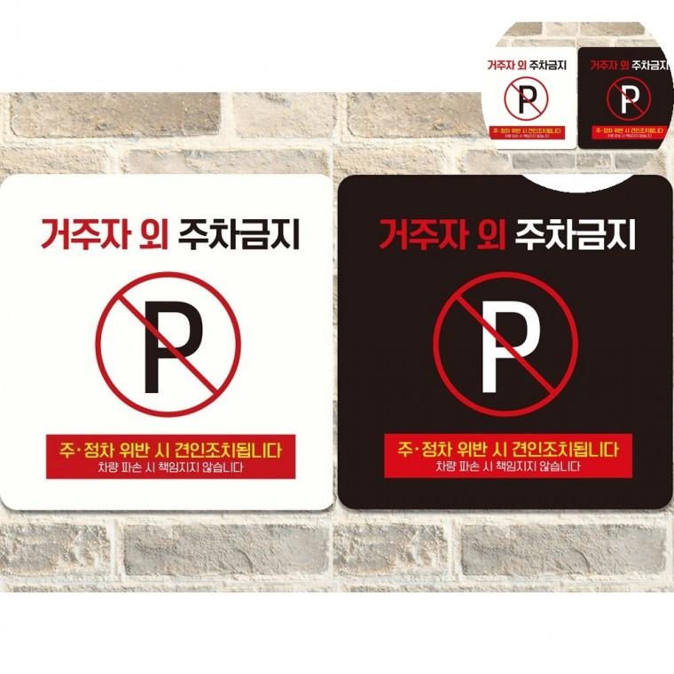 거주자외주차금지 표지판 18x18cm 주차안내표지판 주차금지표지판 주차금지판