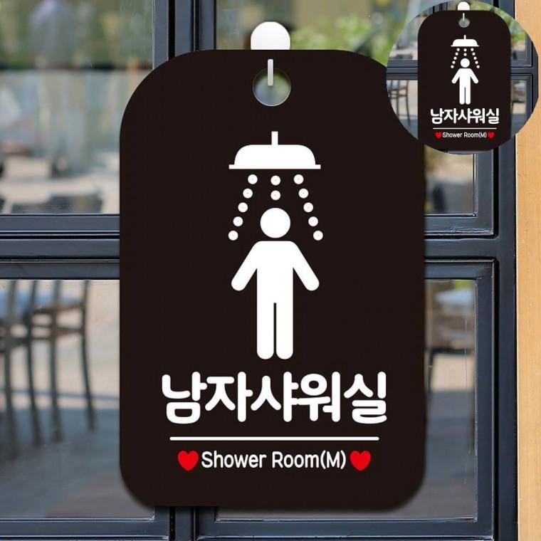 남자샤워실 표지판 블랙 입구표지판 문팻말 샤워실표지판