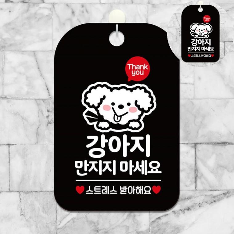 강아지만지지마세요 표지판 블랙 애완동물안내팻말 애견샵안내표지판 동물돈터치안내문구