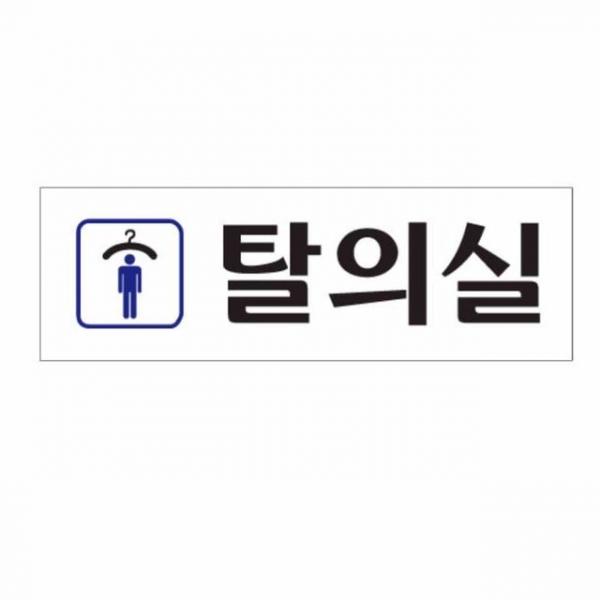 남자 탈의실 아크릴사인 아크릴현판