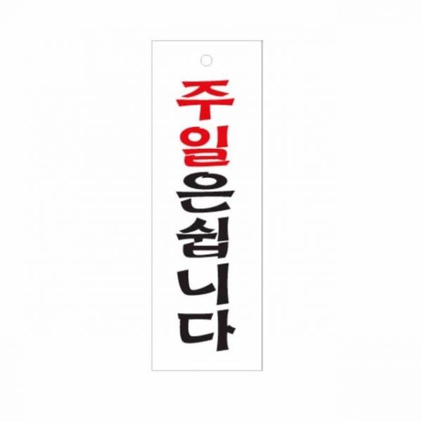 주일은 쉽니다 오픈클로즈 사인보드