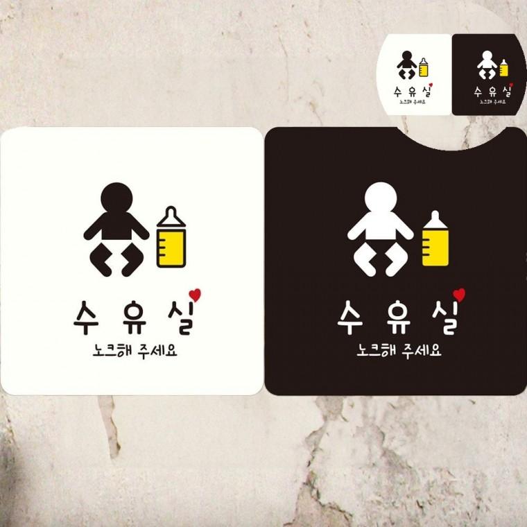 수유실 표지판18x18cm 모유수유실 유아휴게실 안내표시판