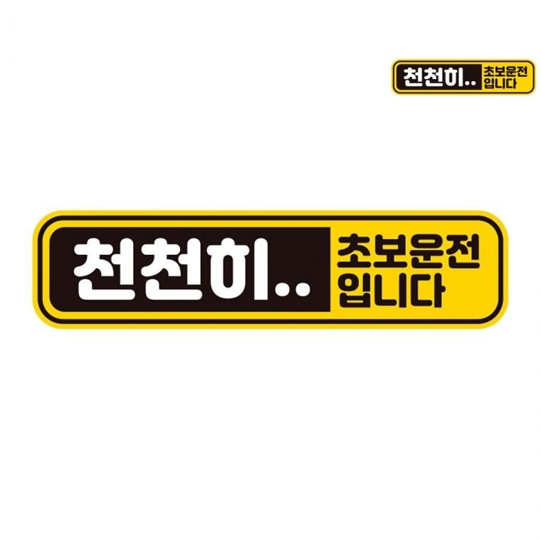 자동차스티커 28x7cm 초보운전스티커탈부착 초보운전자석 운전스티커