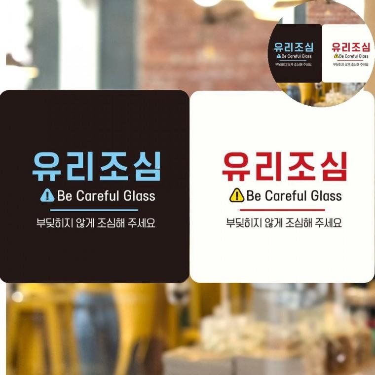 유리조심 표지판 18x18cm 음식점유리창안내문구 유리창안전안내판 카페유리창문패