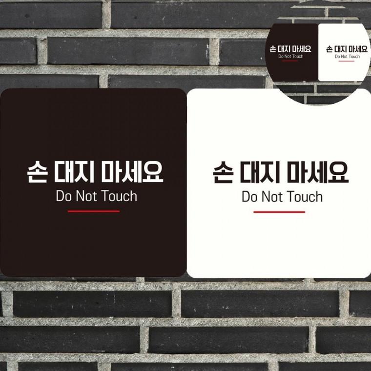 손대지마세요 표지판 18x18cm 손대지마세요팻말 실내아크릴간판 주의표시판