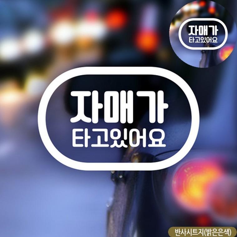 자동차스티커 반사 차량용반사스티커 차량반사스티커 자동차야광스티커