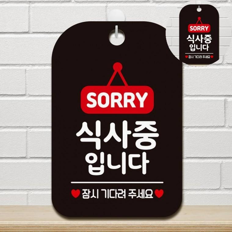 식사중입니다 표지판 블랙 점심시간안내판걸이 점심시간안내걸이 점심시간안내판