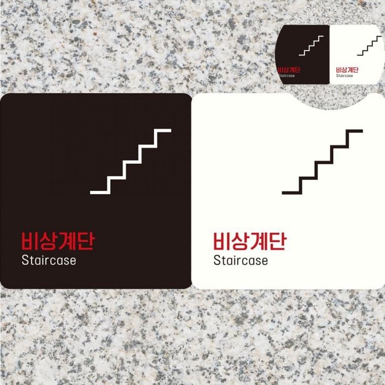 비상계단 표지판 18x18cm 계단표시 출구표지판 계단조심
