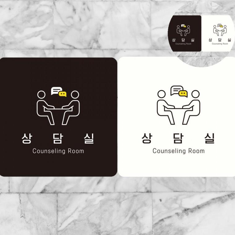 상담실 표지판18x18cm 사무실표지판 휴게실표지판 건물안내판