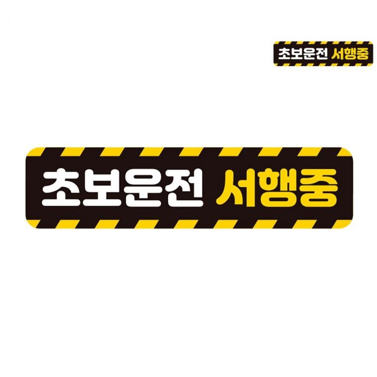 자동차스티커 28x7cm 도로주행연습스티커 초보운전스티커자석 초보운전스티커붙였다뗐다