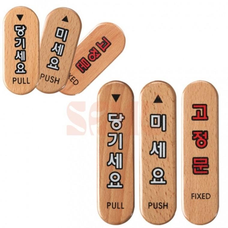 당기세요/미세요/고정문 우드타입 출입문표지판 입구