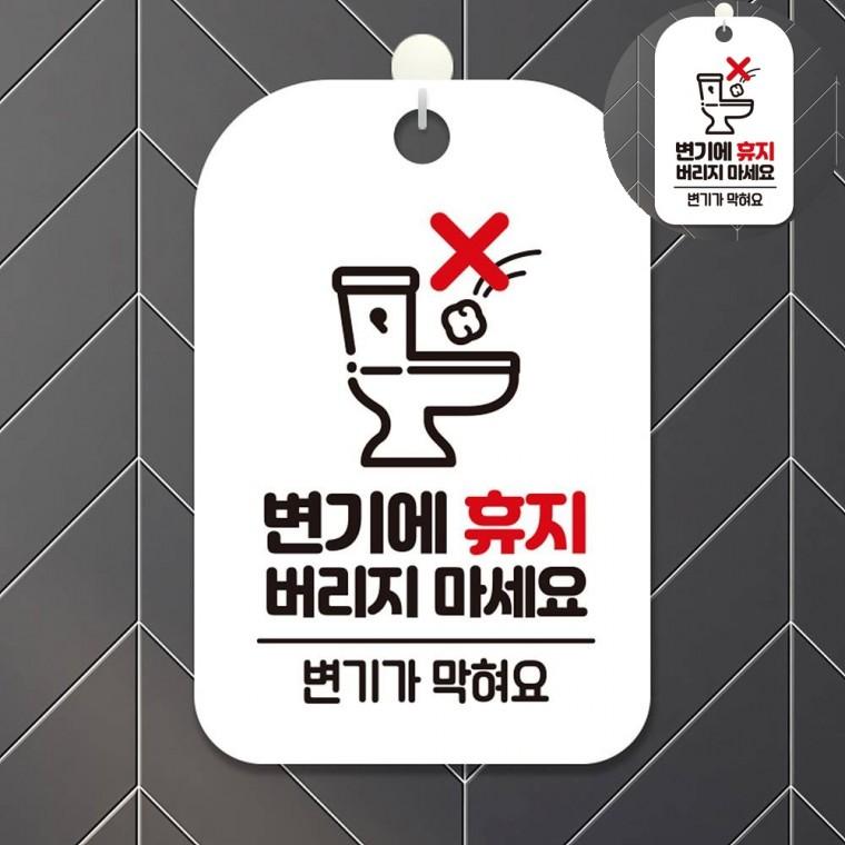변기에휴지버리지마세요 표지판 화이트 안내문구걸이 화장실주의표지판 휴지버리지마세요안내
